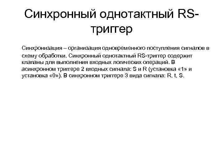 Синхронный однотактный RSтриггер Синхронизация – организация одновременного поступления сигналов в схему обработки. Синхронный однотактный
