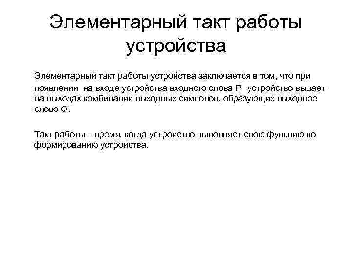 Элементарный такт работы устройства заключается в том, что при появлении на входе устройства входного