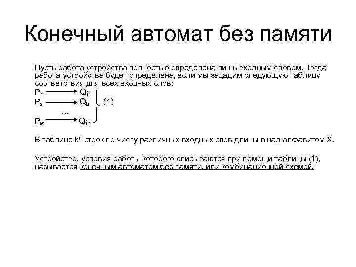 Конечный автомат без памяти Пусть работа устройства полностью определена лишь входным словом. Тогда работа
