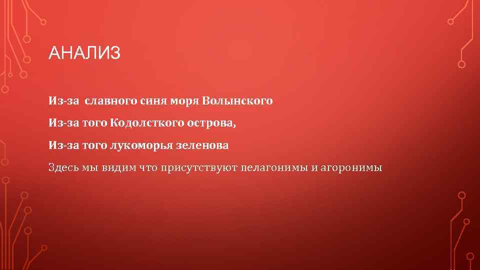 АНАЛИЗ Из-за славного синя моря Волынского Из-за того Кодолсткого острова, Из-за того лукоморья зеленова