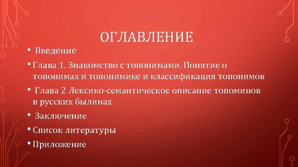  • Введение ОГЛАВЛЕНИЕ • Глава 1. Знакомство с топонимами. Понятие о топонимах и