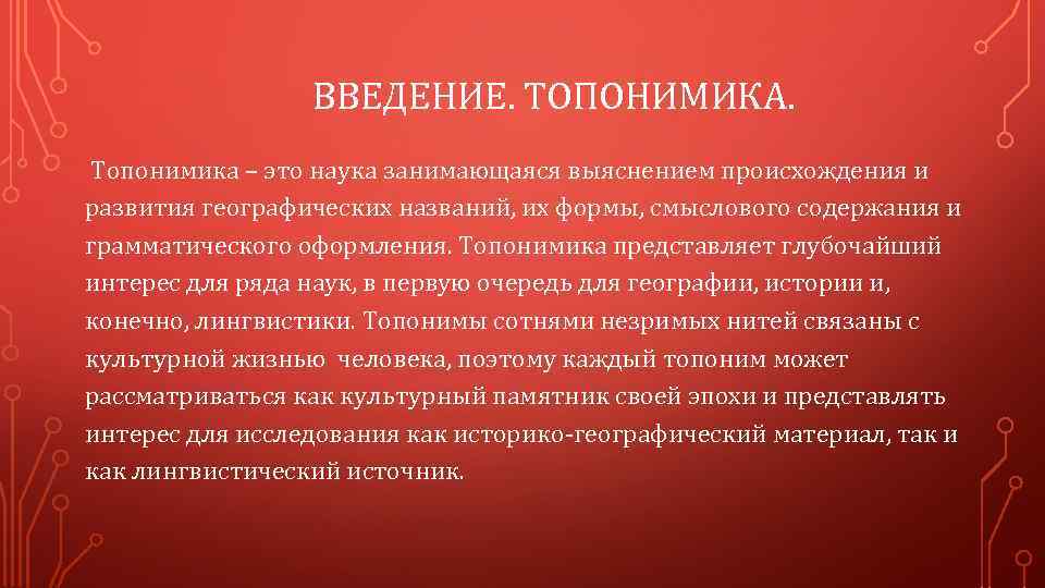 ВВЕДЕНИЕ. ТОПОНИМИКА. Топонимика – это наука занимающаяся выяснением происхождения и развития географических названий, их