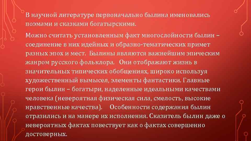 В научной литературе первоначально былина именовались поэмами и сказками богатырскими. Можно считать установленным факт