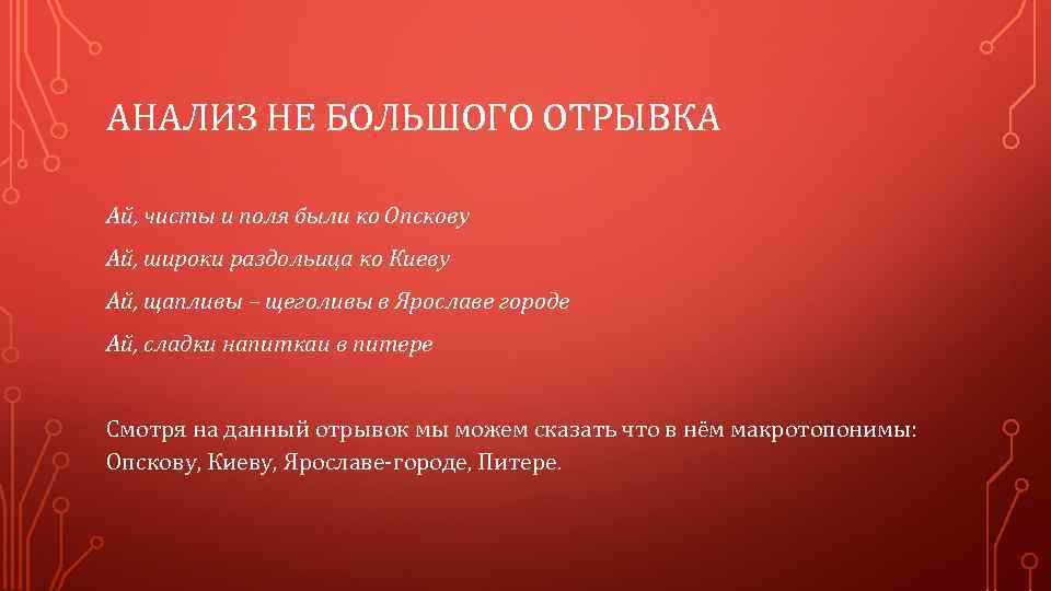 АНАЛИЗ НЕ БОЛЬШОГО ОТРЫВКА Ай, чисты и поля были ко Опскову Ай, широки раздольица