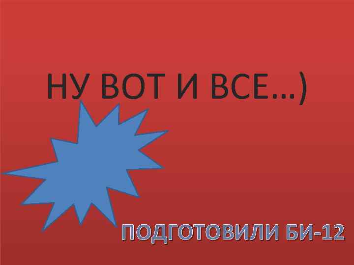 НУ ВОТ И ВСЕ…) ПОДГОТОВИЛИ БИ-12 