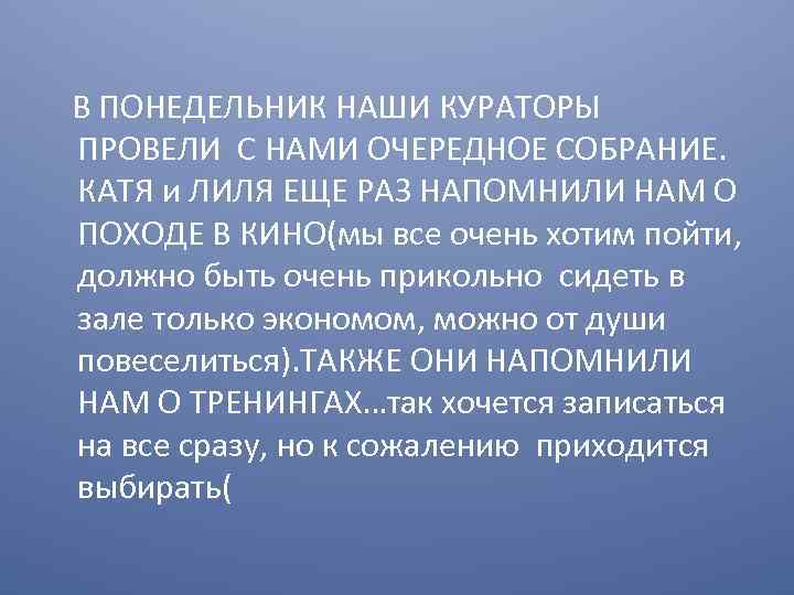 В ПОНЕДЕЛЬНИК НАШИ КУРАТОРЫ ПРОВЕЛИ С НАМИ ОЧЕРЕДНОЕ СОБРАНИЕ. КАТЯ и ЛИЛЯ ЕЩЕ РАЗ