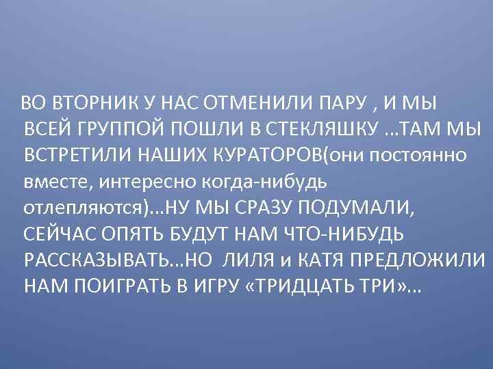 ВО ВТОРНИК У НАС ОТМЕНИЛИ ПАРУ , И МЫ ВСЕЙ ГРУППОЙ ПОШЛИ В СТЕКЛЯШКУ