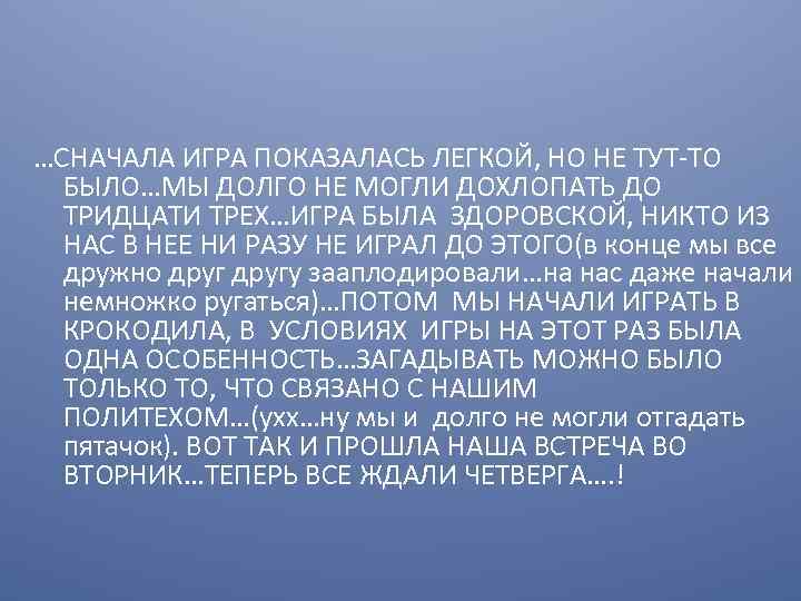 …СНАЧАЛА ИГРА ПОКАЗАЛАСЬ ЛЕГКОЙ, НО НЕ ТУТ-ТО БЫЛО…МЫ ДОЛГО НЕ МОГЛИ ДОХЛОПАТЬ ДО ТРИДЦАТИ