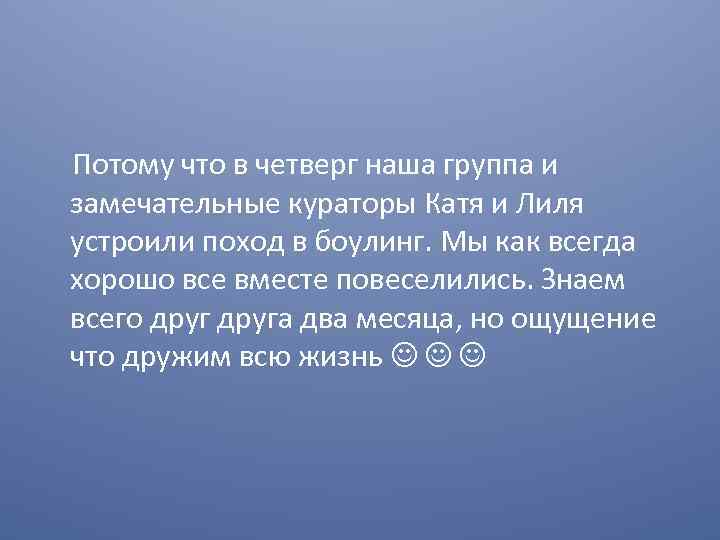 Потому что в четверг наша группа и замечательные кураторы Катя и Лиля устроили поход