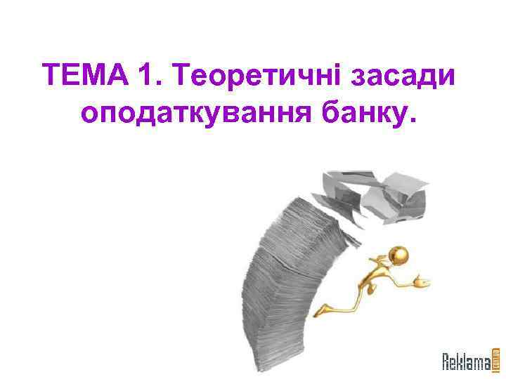 ТЕМА 1. Теоретичні засади оподаткування банку. 