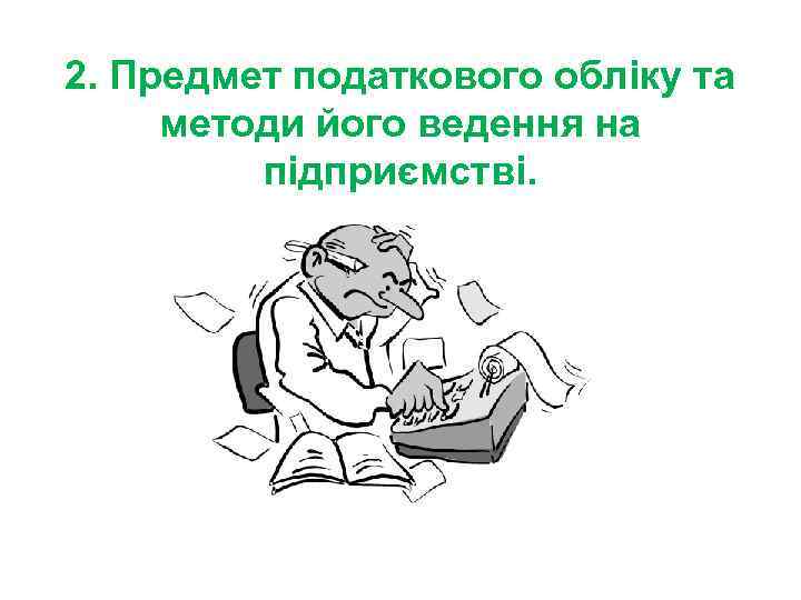 2. Предмет податкового обліку та методи його ведення на підприємстві. 