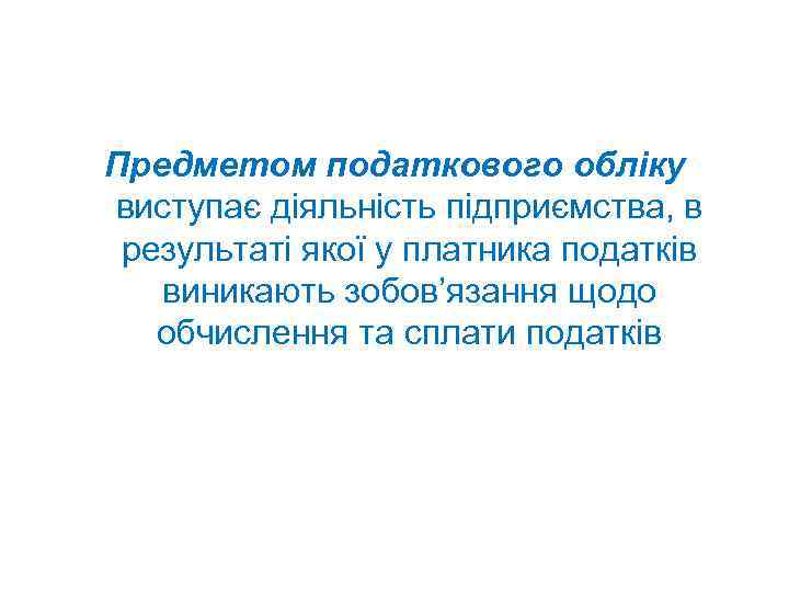 Предметом податкового обліку виступає діяльність підприємства, в результаті якої у платника податків виникають зобов’язання