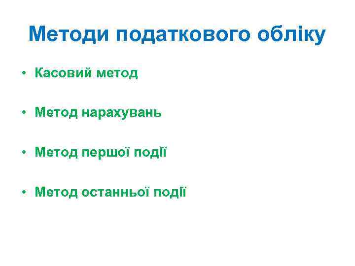 Методи податкового обліку • Касовий метод • Метод нарахувань • Метод першої події •