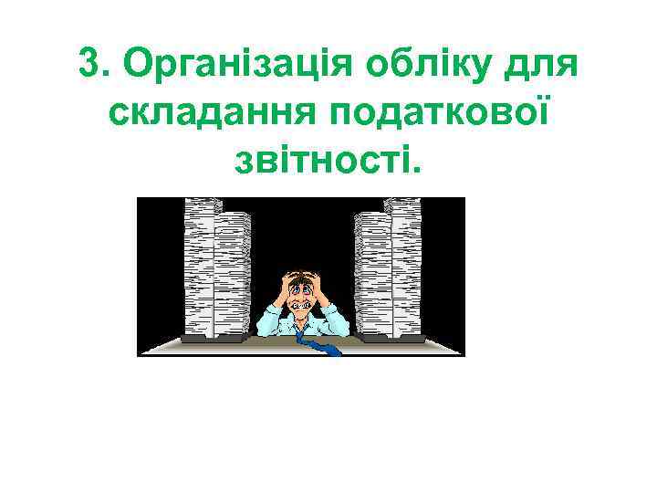 3. Організація обліку для складання податкової звітності. 