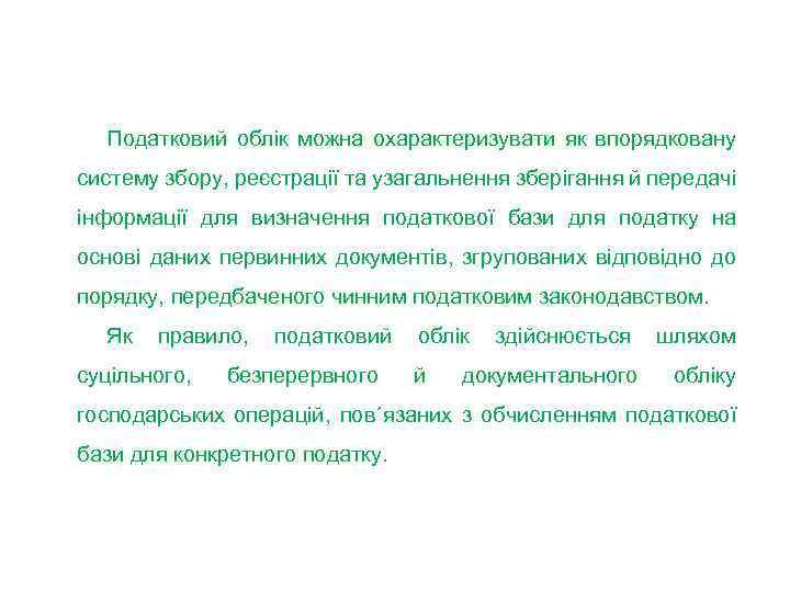 Податковий облік можна охарактеризувати як впорядковану систему збору, реєстрації та узагальнення зберігання й передачі