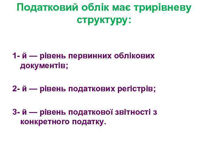 Податковий облік має трирівневу структуру: 1 - й — рівень первинних облікових документів; 2