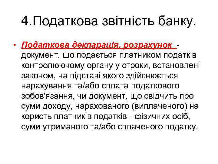 4. Податкова звітність банку. • Податкова декларація, розрахунок документ, що подається платником податків контролюючому