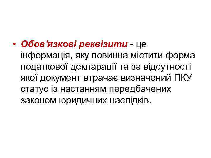  • Обов'язкові реквізити - це інформація, яку повинна містити форма податкової декларації та