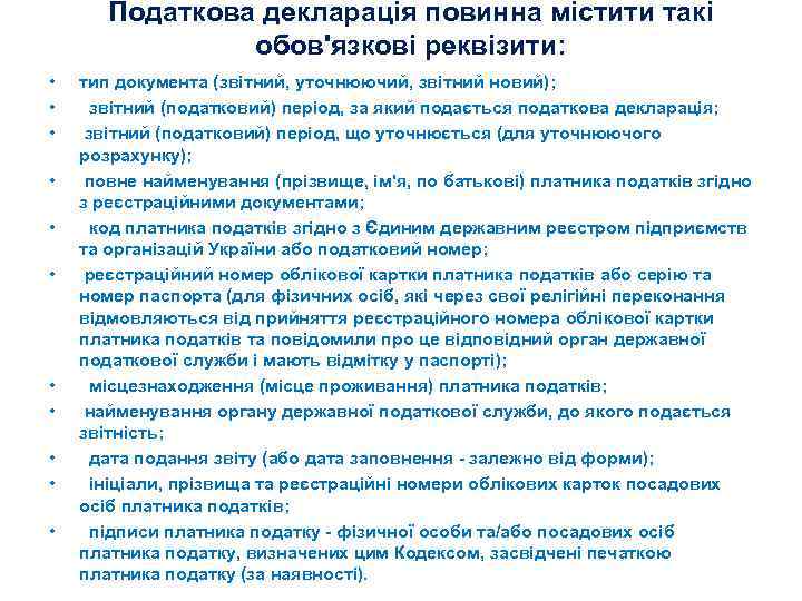  • • • Податкова декларація повинна містити такі обов'язкові реквізити: тип документа (звітний,