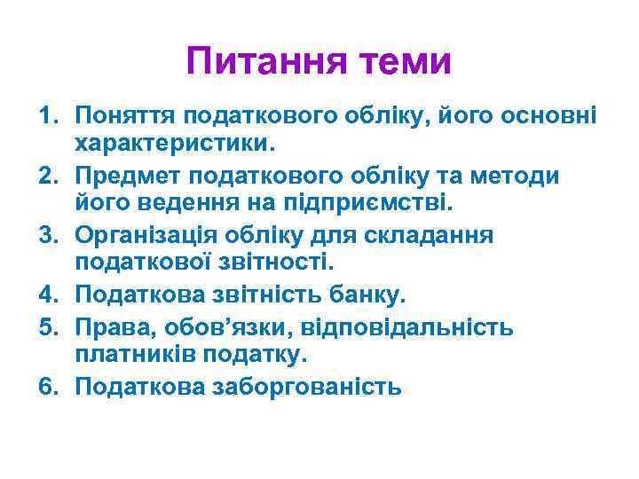 Питання теми 1. Поняття податкового обліку, його основні характеристики. 2. Предмет податкового обліку та