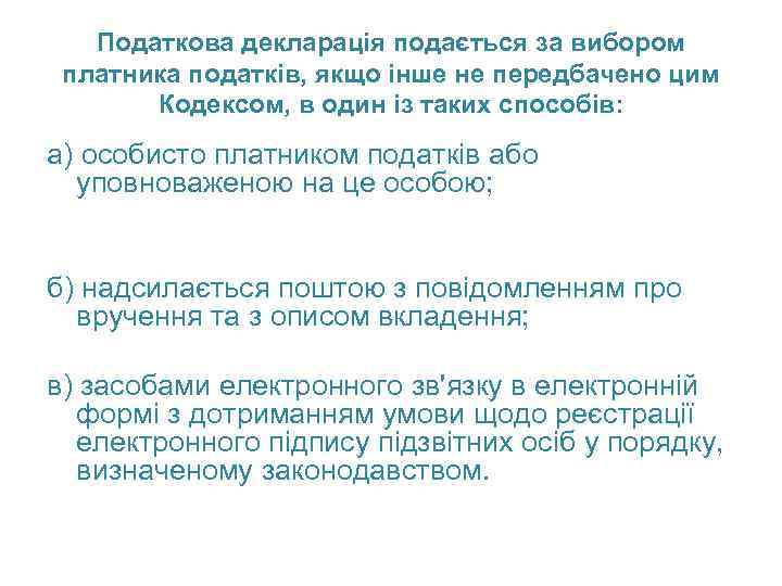 Податкова декларація подається за вибором платника податків, якщо інше не передбачено цим Кодексом, в