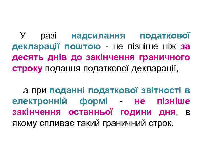 У разі надсилання податкової декларації поштою - не пізніше ніж за десять днів до