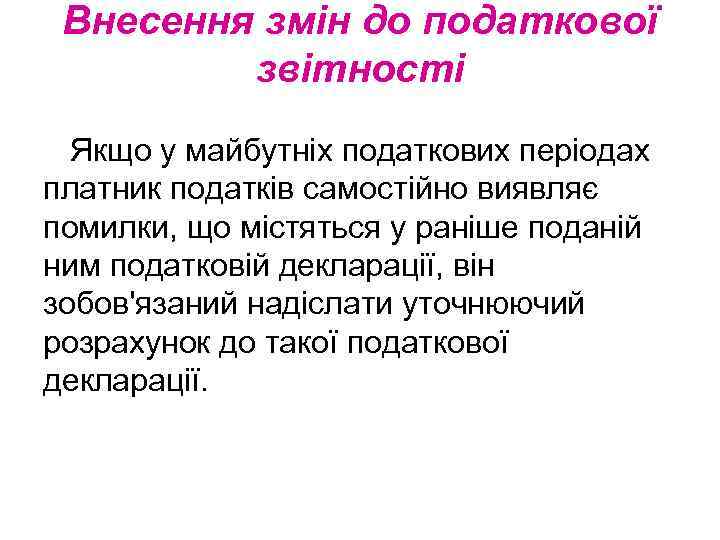 Внесення змін до податкової звітності Якщо у майбутніх податкових періодах платник податків самостійно виявляє