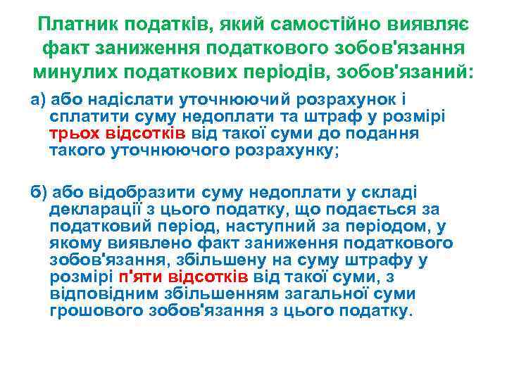 Платник податків, який самостійно виявляє факт заниження податкового зобов'язання минулих податкових періодів, зобов'язаний: а)