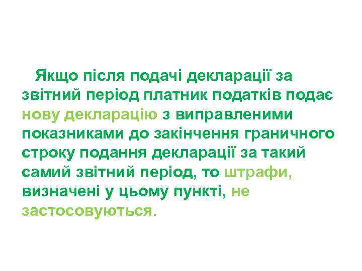 Якщо після подачі декларації за звітний період платник податків подає нову декларацію з виправленими