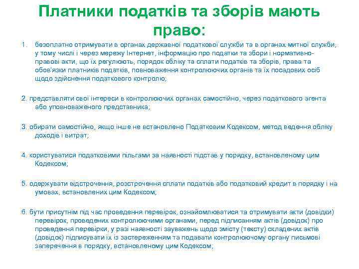 Платники податків та зборів мають право: 1. безоплатно отримувати в органах державної податкової служби