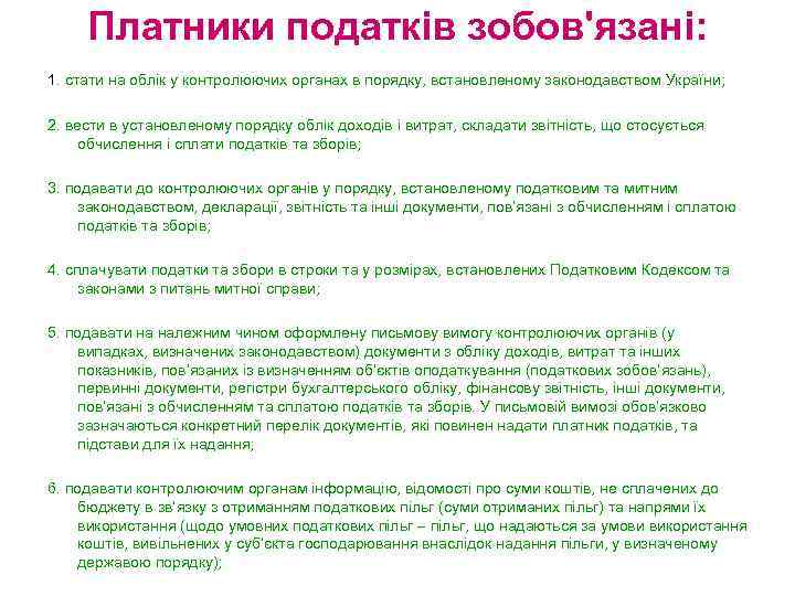 Платники податків зобов'язані: 1. стати на облік у контролюючих органах в порядку, встановленому законодавством