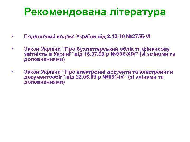 Рекомендована література • Податковий кодекс України від 2. 10 № 2755 -VI • Закон