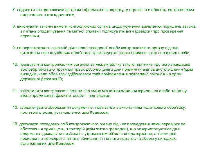 7. подавати контролюючим органам інформацію в порядку, у строки та в обсягах, встановлених податковим