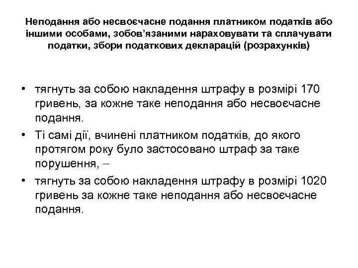 Неподання або несвоєчасне подання платником податків або іншими особами, зобов’язаними нараховувати та сплачувати податки,