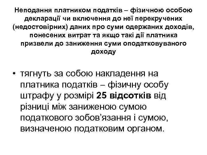 Неподання платником податків фізичною особою декларації чи включення до неї перекручених (недостовірних) даних про