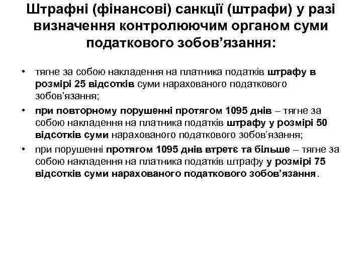 Штрафні (фінансові) санкції (штрафи) у разі визначення контролюючим органом суми податкового зобов’язання: • тягне