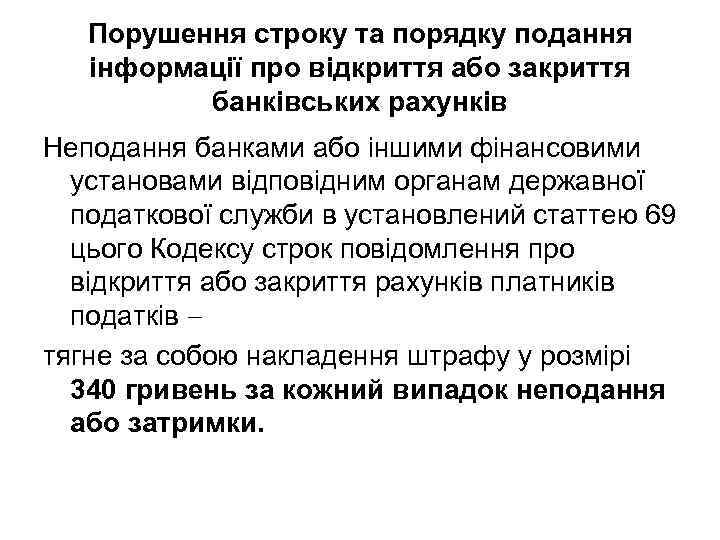 Порушення строку та порядку подання інформації про відкриття або закриття банківських рахунків Неподання банками