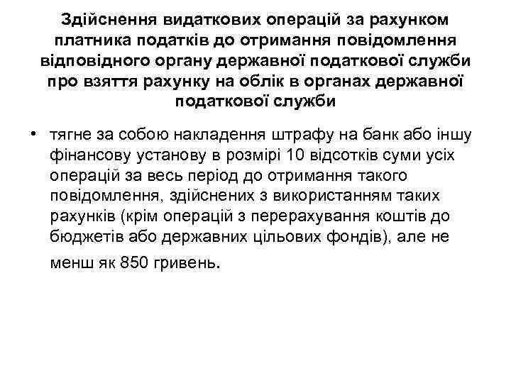 Здійснення видаткових операцій за рахунком платника податків до отримання повідомлення відповідного органу державної податкової