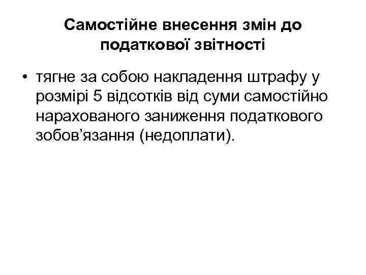 Самостійне внесення змін до податкової звітності • тягне за собою накладення штрафу у розмірі