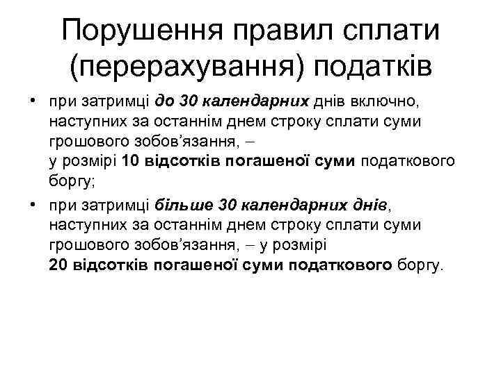 Порушення правил сплати (перерахування) податків • при затримці до 30 календарних днів включно, наступних