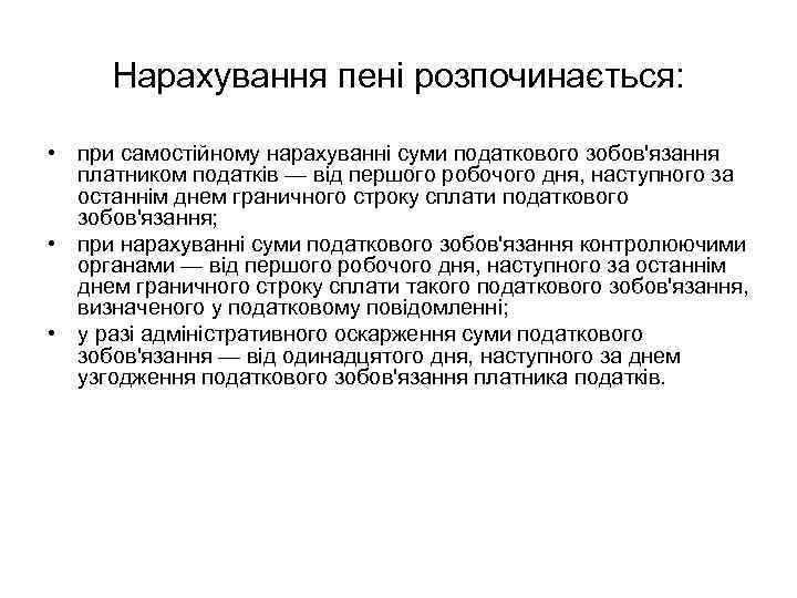 Нарахування пені розпочинається: • при самостійному нарахуванні суми податкового зобов'язання платником податків — від