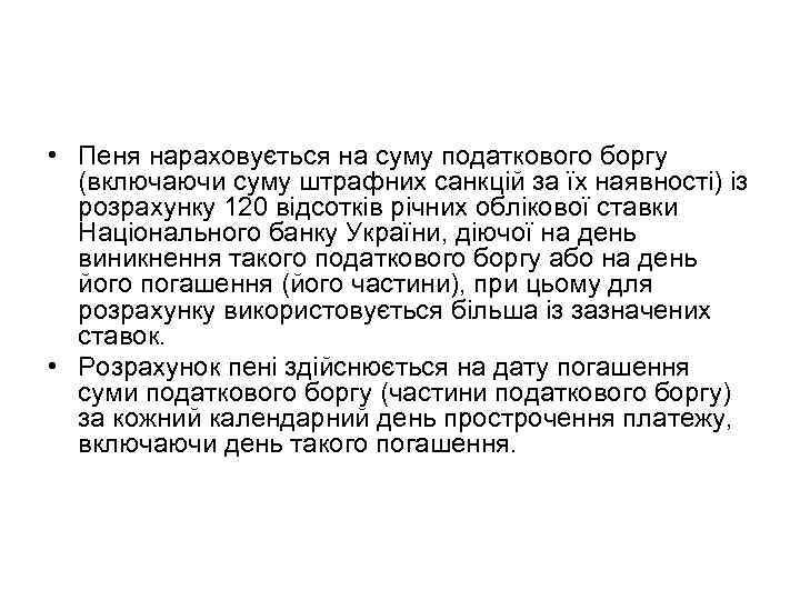  • Пеня нараховується на суму податкового боргу (включаючи суму штрафних санкцій за їх