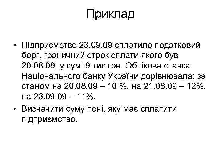 Приклад • Підприємство 23. 09 сплатило податковий борг, граничний строк сплати якого був 20.