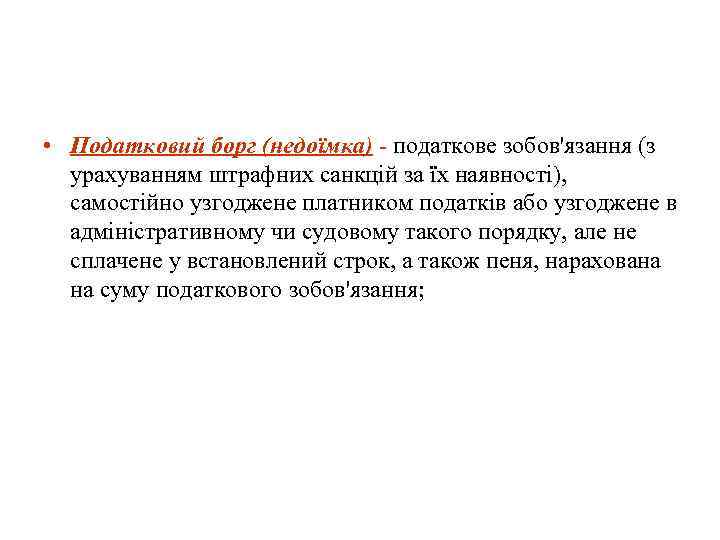  • Податковий борг (недоїмка) - податкове зобов'язання (з урахуванням штрафних санкцій за їх