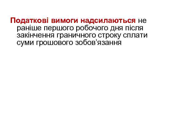 . Податкові вимоги надсилаються не раніше першого робочого дня після закінчення граничного строку сплати