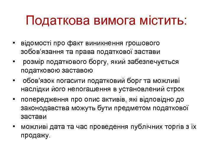 Податкова вимога містить: • відомості про факт виникнення грошового зобов’язання та права податкової застави