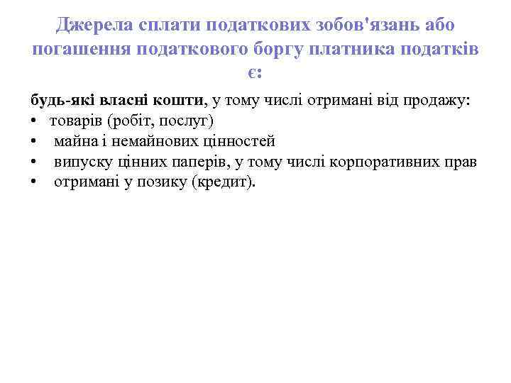 Джерела сплати податкових зобов'язань або погашення податкового боргу платника податків є: будь-які власні кошти,