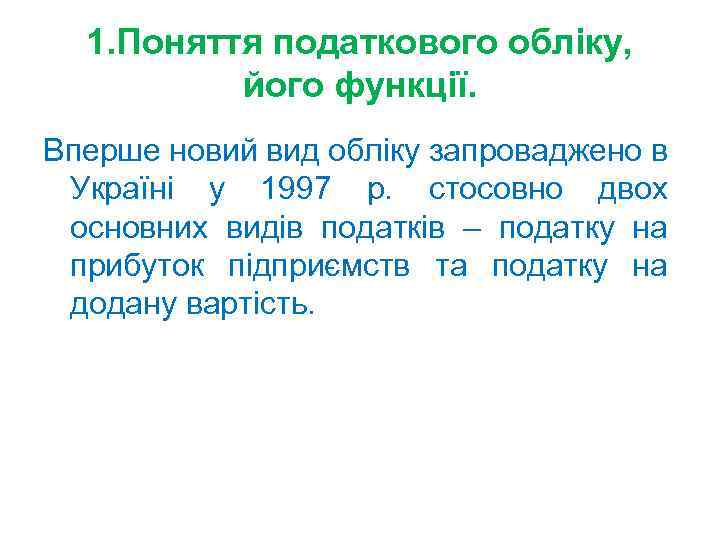 1. Поняття податкового обліку, його функції. Вперше новий вид обліку запроваджено в Україні у