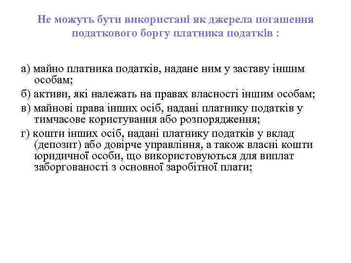 Не можуть бути використані як джерела погашення податкового боргу платника податків : а) майно