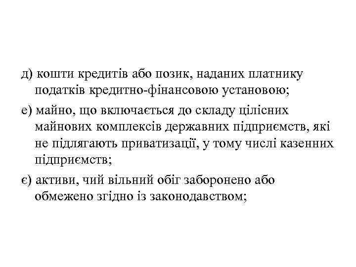 д) кошти кредитів або позик, наданих платнику податків кредитно-фінансовою установою; е) майно, що включається